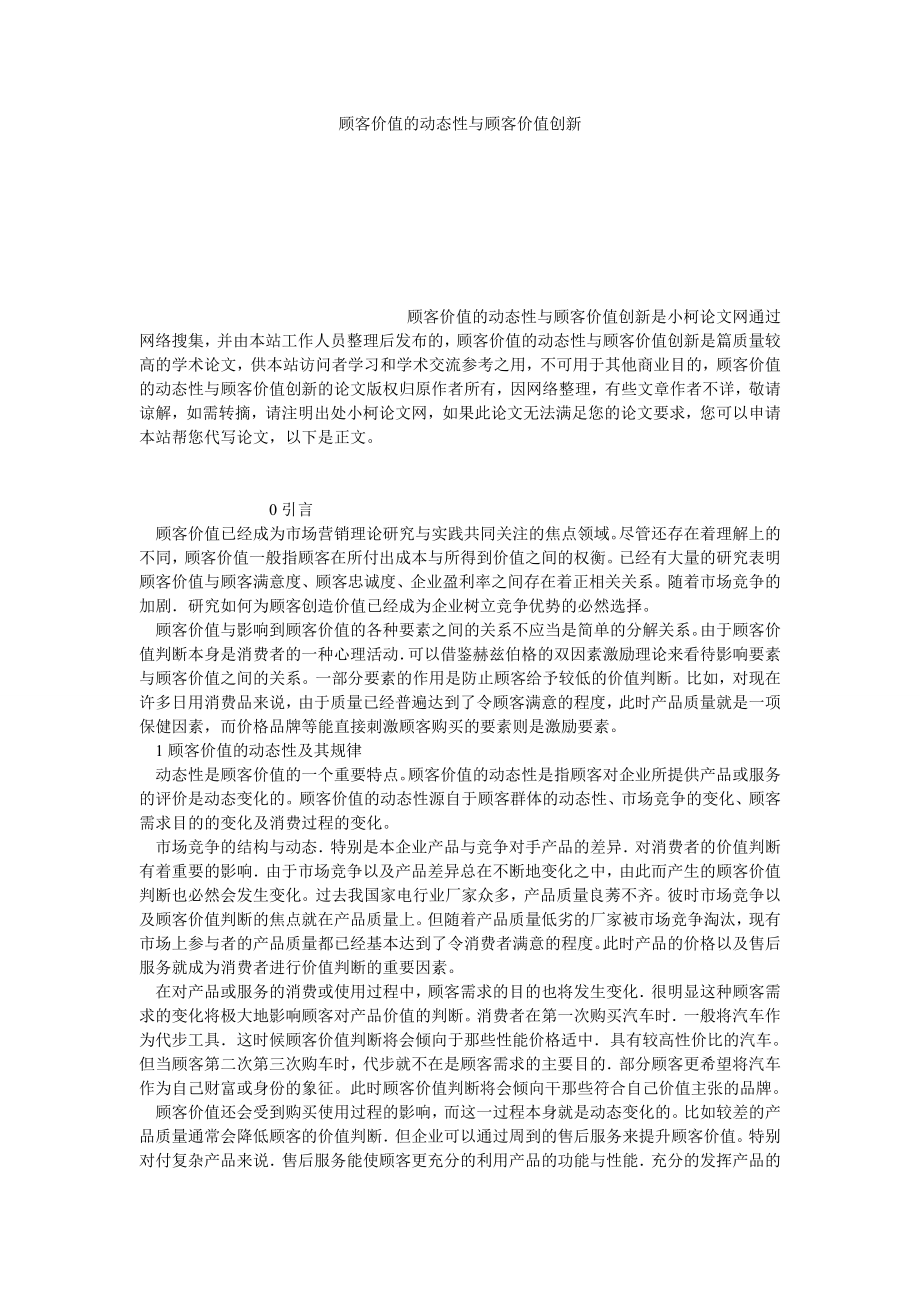 工商管理顾客价值的动态性与顾客价值创新.doc_第1页