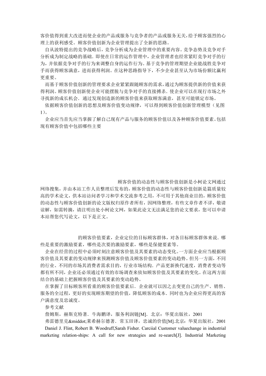 工商管理顾客价值的动态性与顾客价值创新.doc_第3页