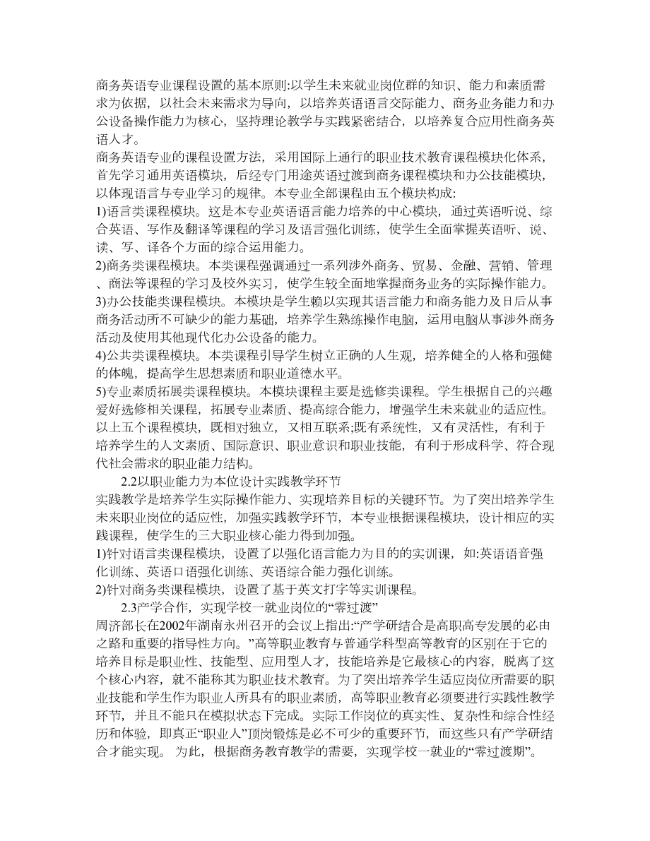 职业教育 高职商务英语人才培养模式——以就业为导向、以职业能力为本位的探索与实践.doc_第2页