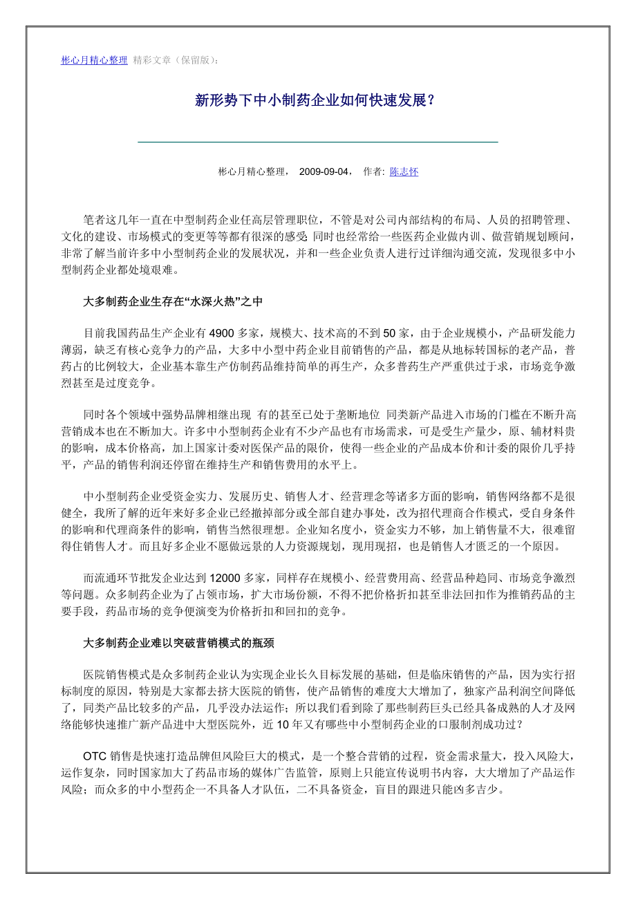 营销大全之新形势下中小制药企业如何快速发展？.doc_第1页