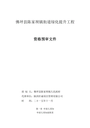 佛坪县陈家坝镇街道绿化提升工程资格预审文件.doc