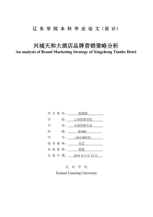 兴城天和大酒店品牌营销策略分析论文.doc