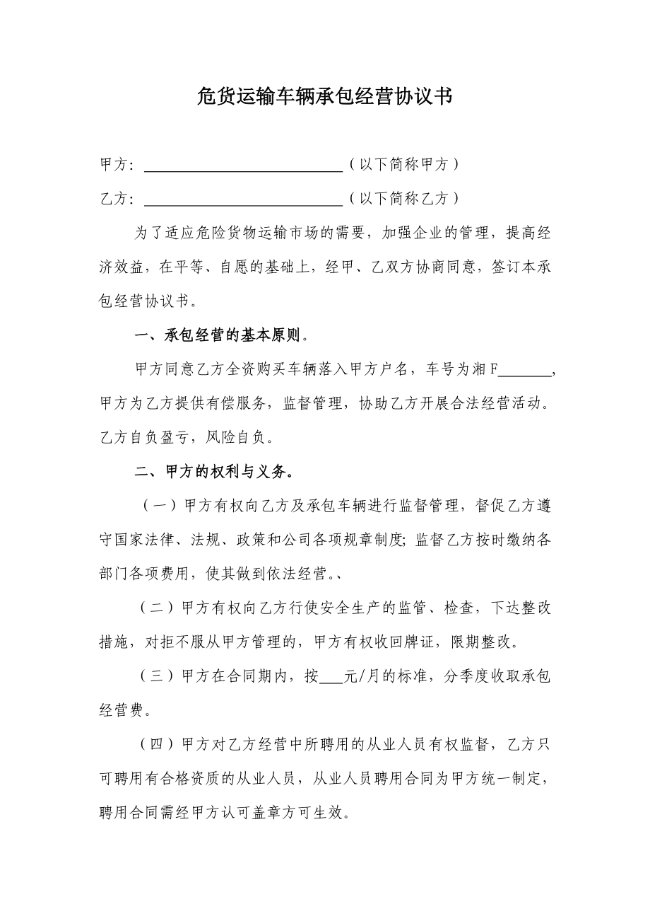 危货运输车辆承包经营协议书.doc_第1页