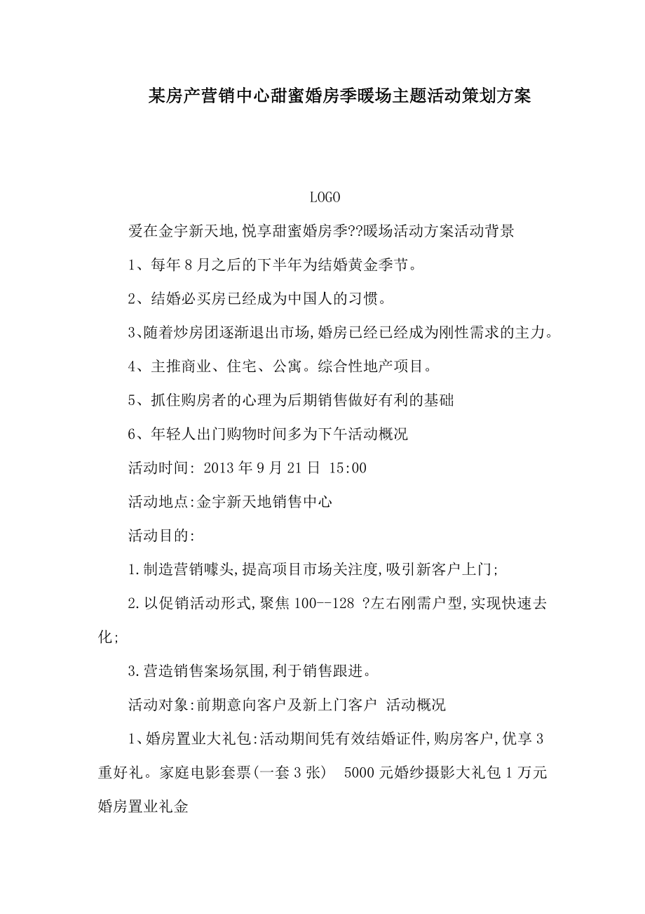 某房产营销中心甜蜜婚房季暖场主题活动策划方案（可编辑）.doc_第1页