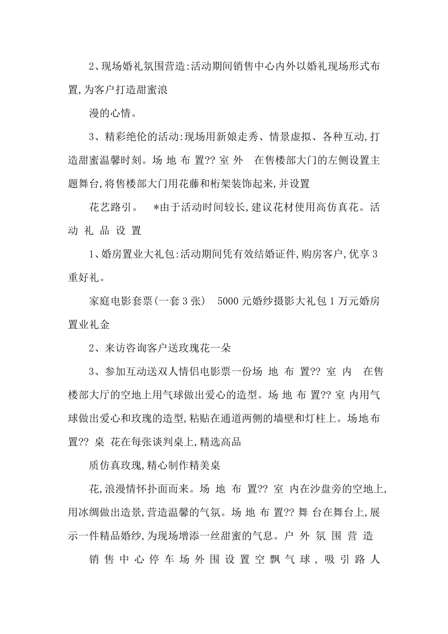 某房产营销中心甜蜜婚房季暖场主题活动策划方案（可编辑）.doc_第2页