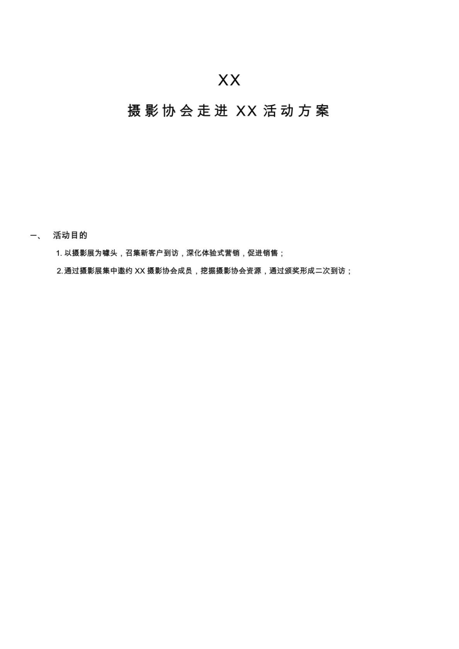 XX房地产项目摄影展运动策划计划[最新].doc_第2页