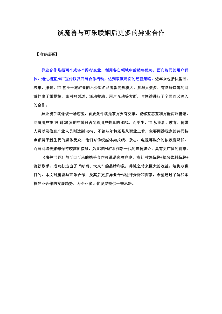 网游异业合作.doc_第3页