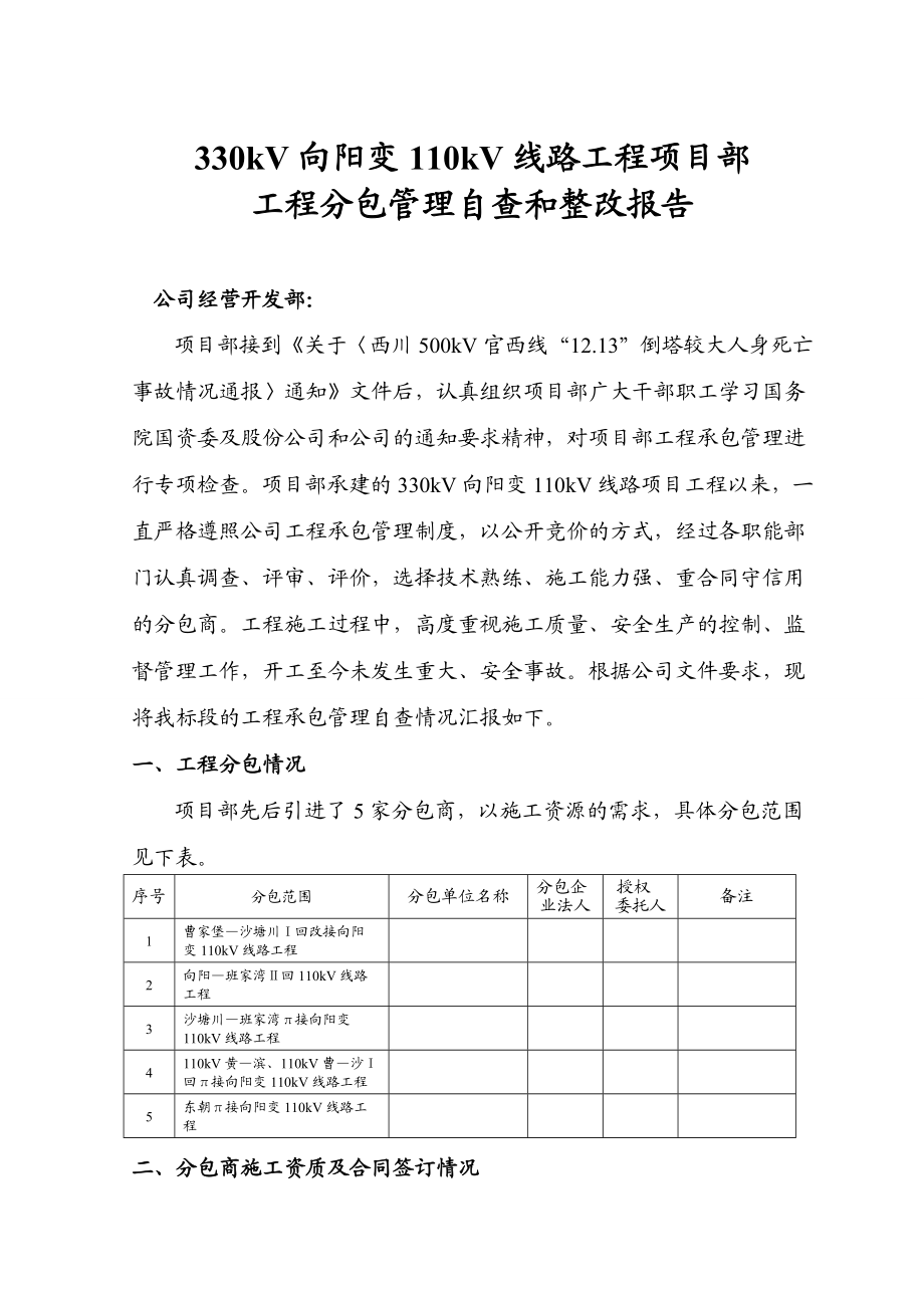 分包管理自查和整改报告.doc_第1页