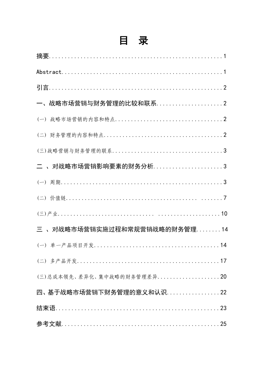 基于战略市场营销下的财务管理毕业论文.doc_第1页