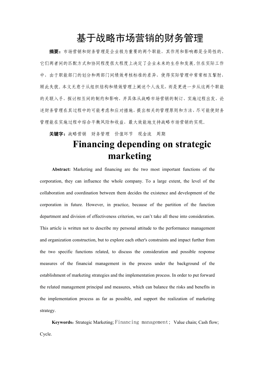 基于战略市场营销下的财务管理毕业论文.doc_第2页