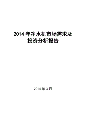 净水机市场需求及投资分析报告.doc