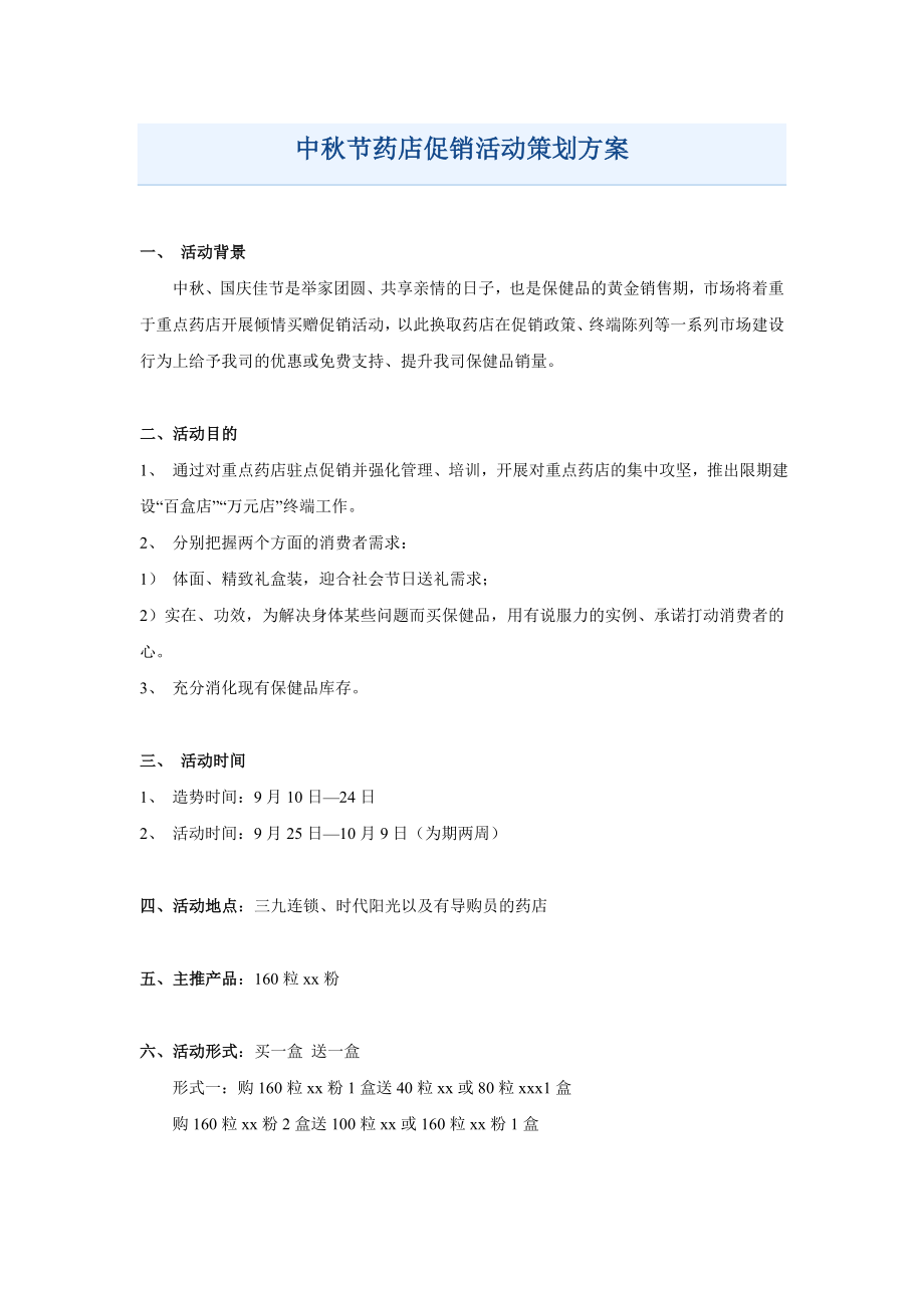 中节药店促销活动策划方案.doc_第1页