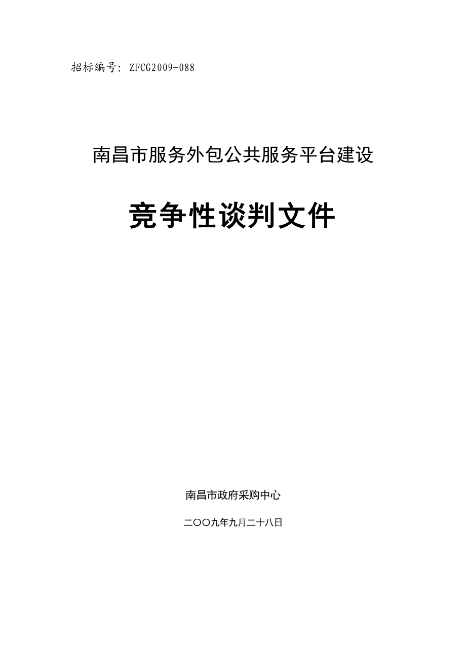 南昌市服务外包公共服务平台建设 竞争性谈判文件.doc_第1页