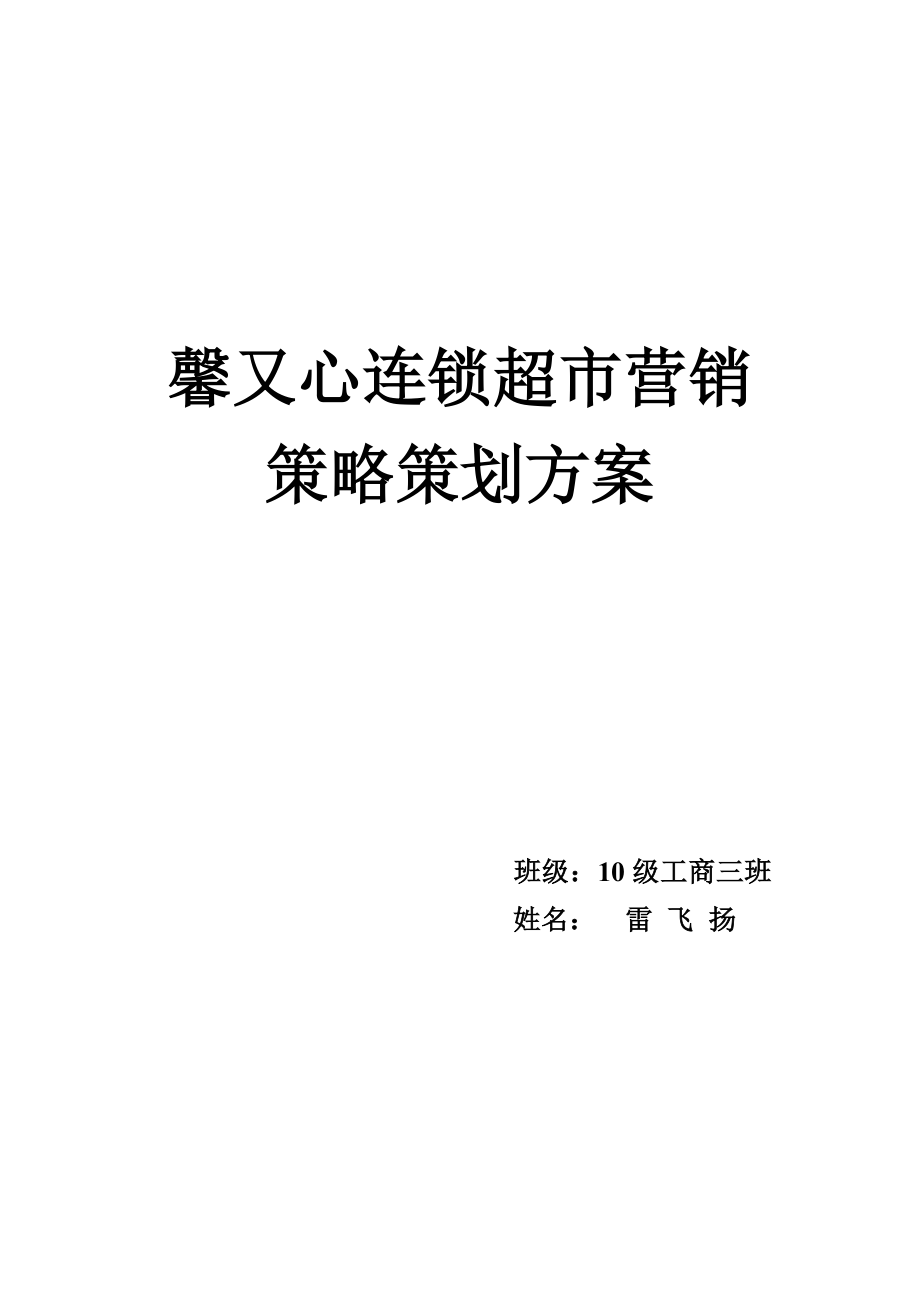 馨又心超市营销策略策划方案2.doc_第1页