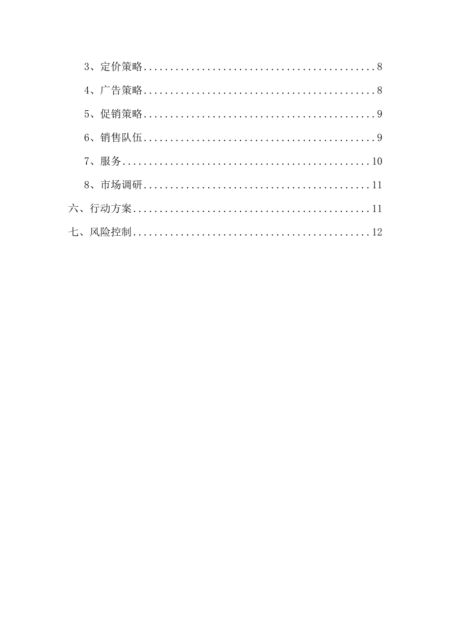 馨又心超市营销策略策划方案2.doc_第3页