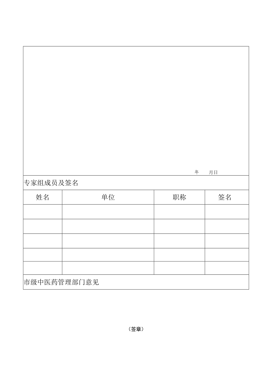 陕西省中医学术流派传承工作室建设市级专家评审表.docx_第2页