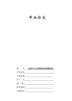 房地产企业网络营销策略探析毕业论文.doc