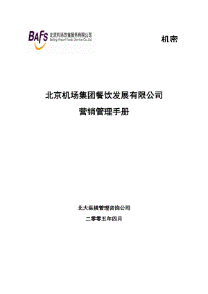 北大纵横—首都机场餐饮—BAFS营销管理手册.doc