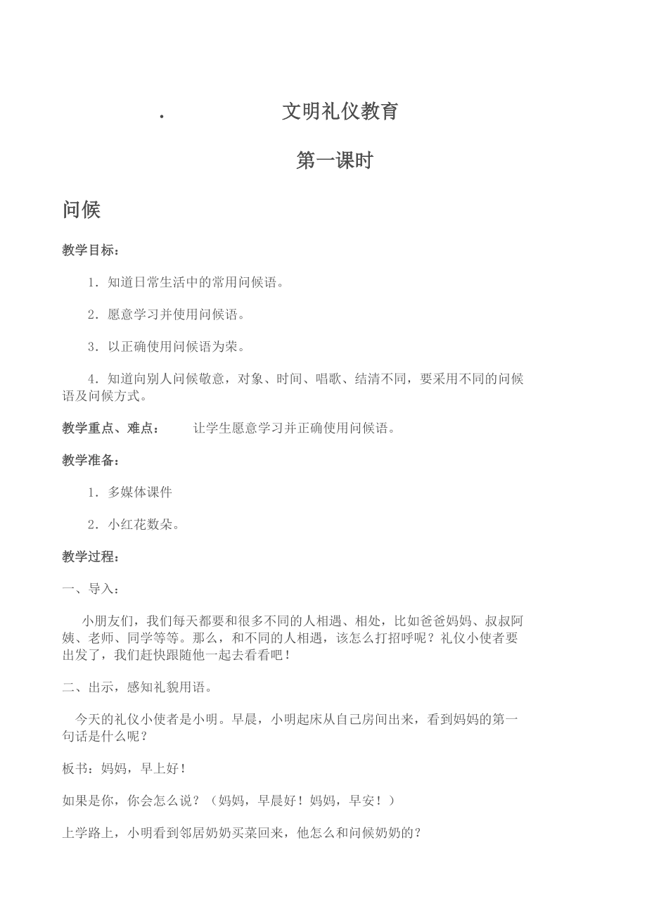 文明礼仪教育.doc_第1页