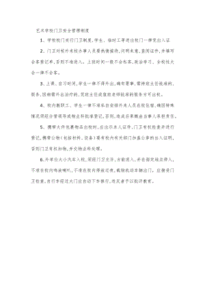 艺术学校门卫安全管理制度.docx