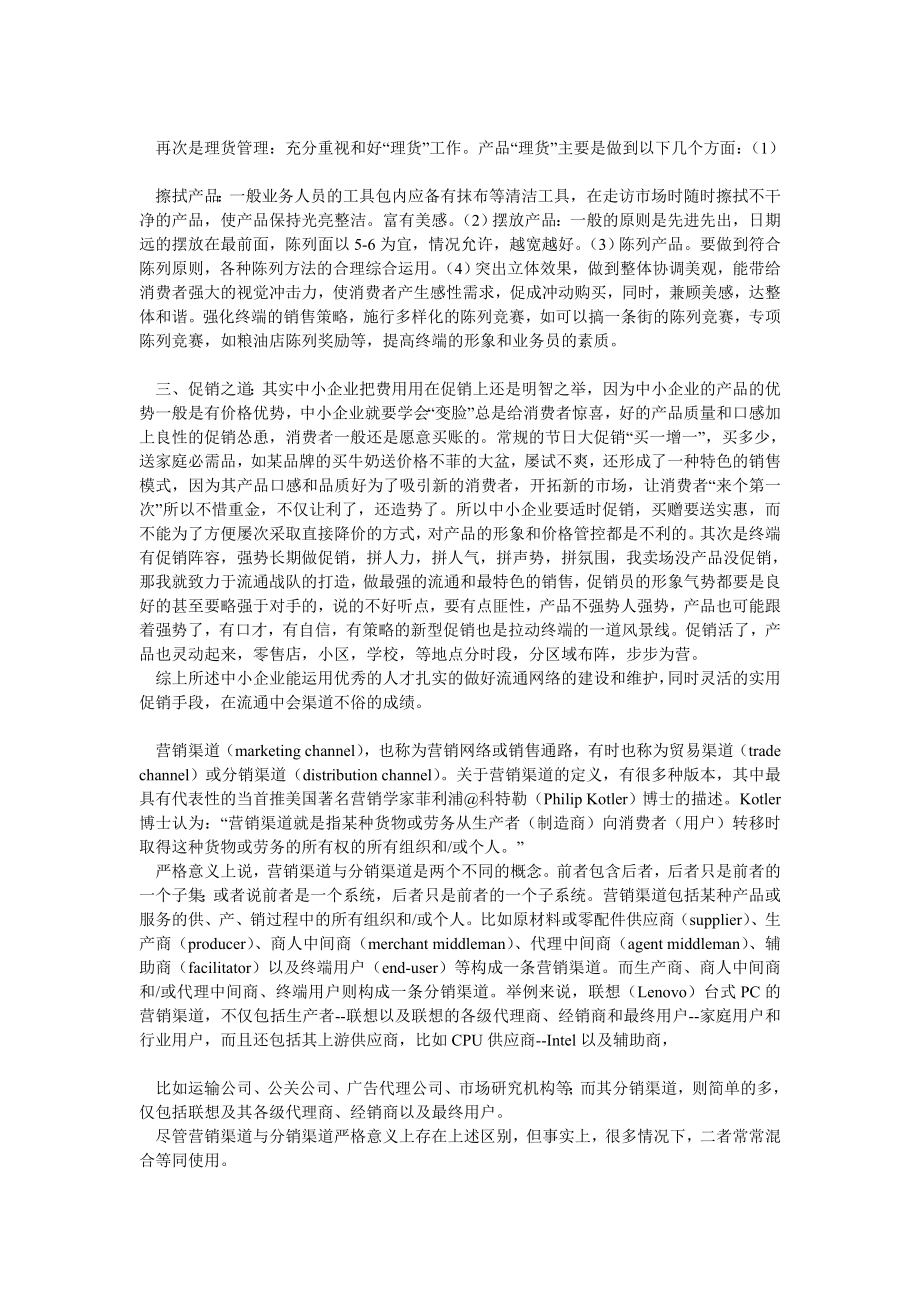 中小企业如何做流通渠道.doc_第2页