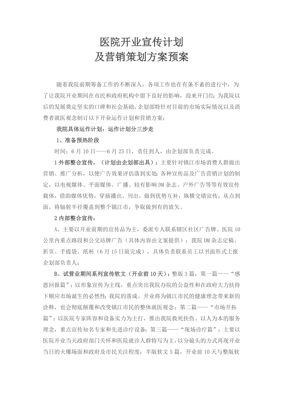 医院开业营销方案.doc_第1页