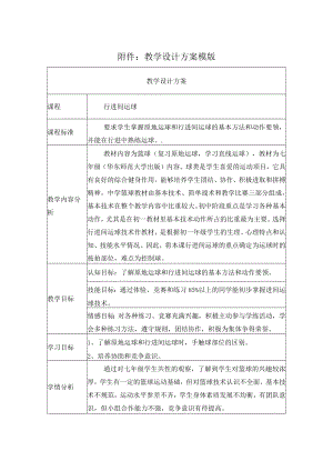 行进间运球 教学设计.docx