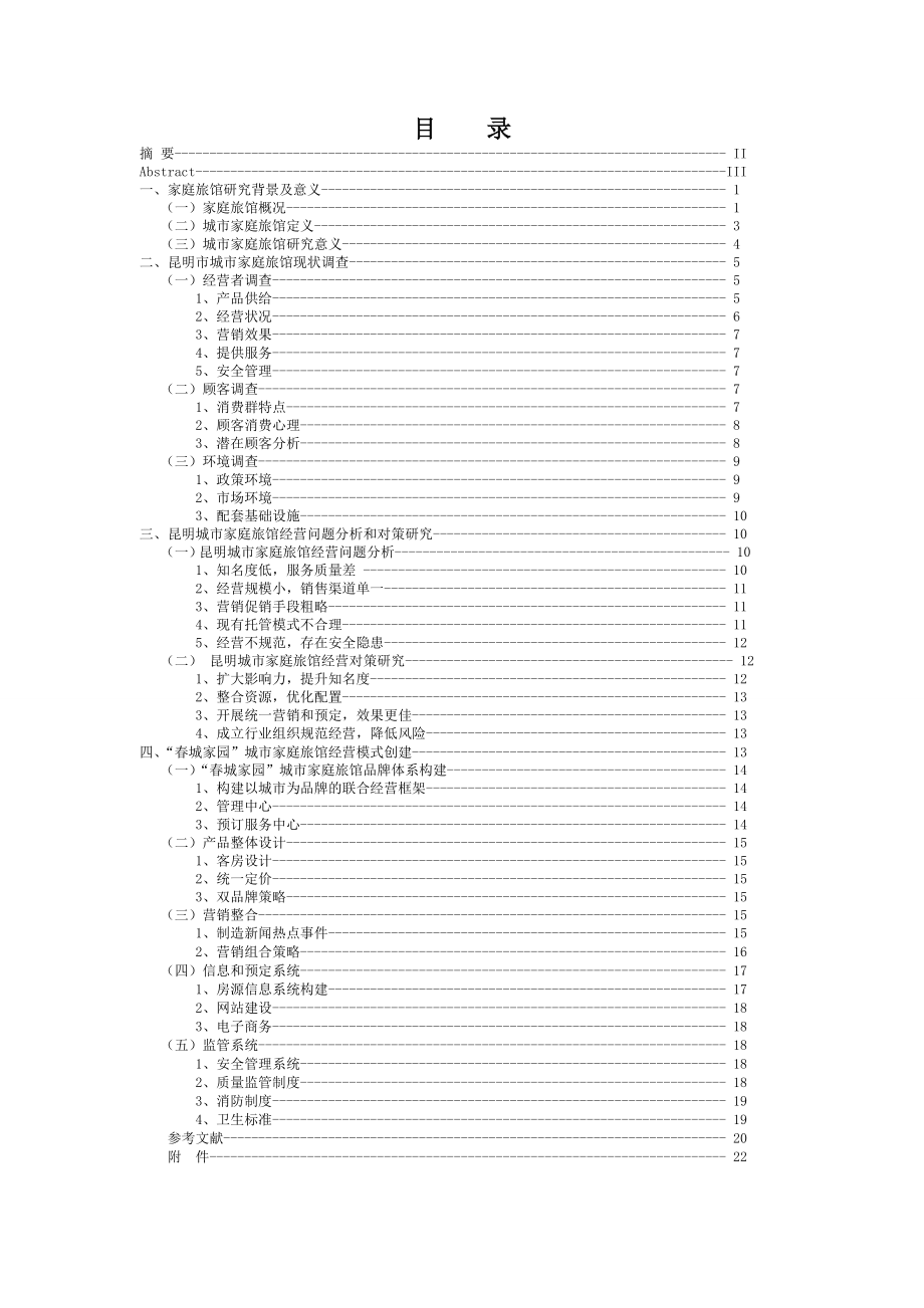 城市家庭旅馆经营现状及营销管理方案研究.doc_第1页