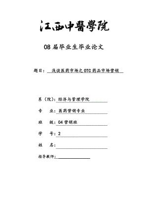 医药营销专业毕业论文浅谈医药市场之0TC药品市场营销.doc