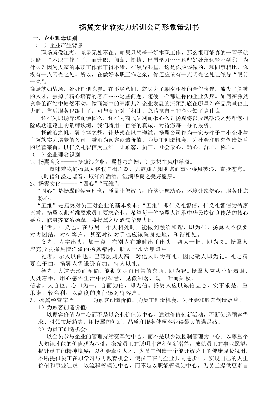 扬翼文化软实力培训公司形象策划.doc_第1页