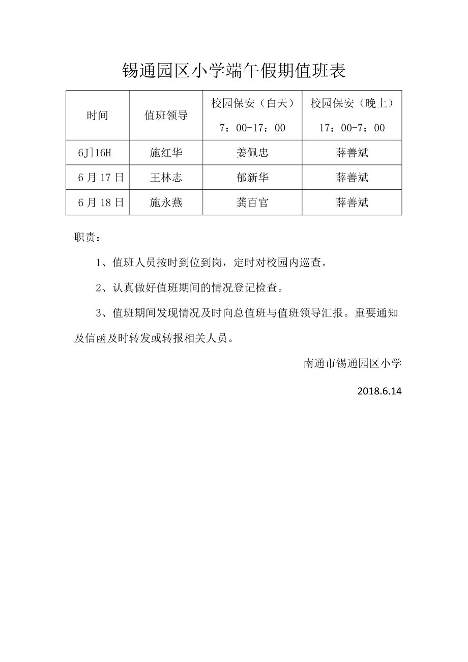 锡通园区小学端午假期值班表.docx_第1页