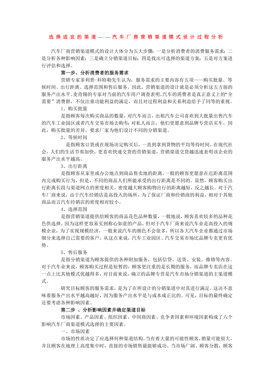 汽车厂商营销渠道模式设计过程分析.doc_第1页