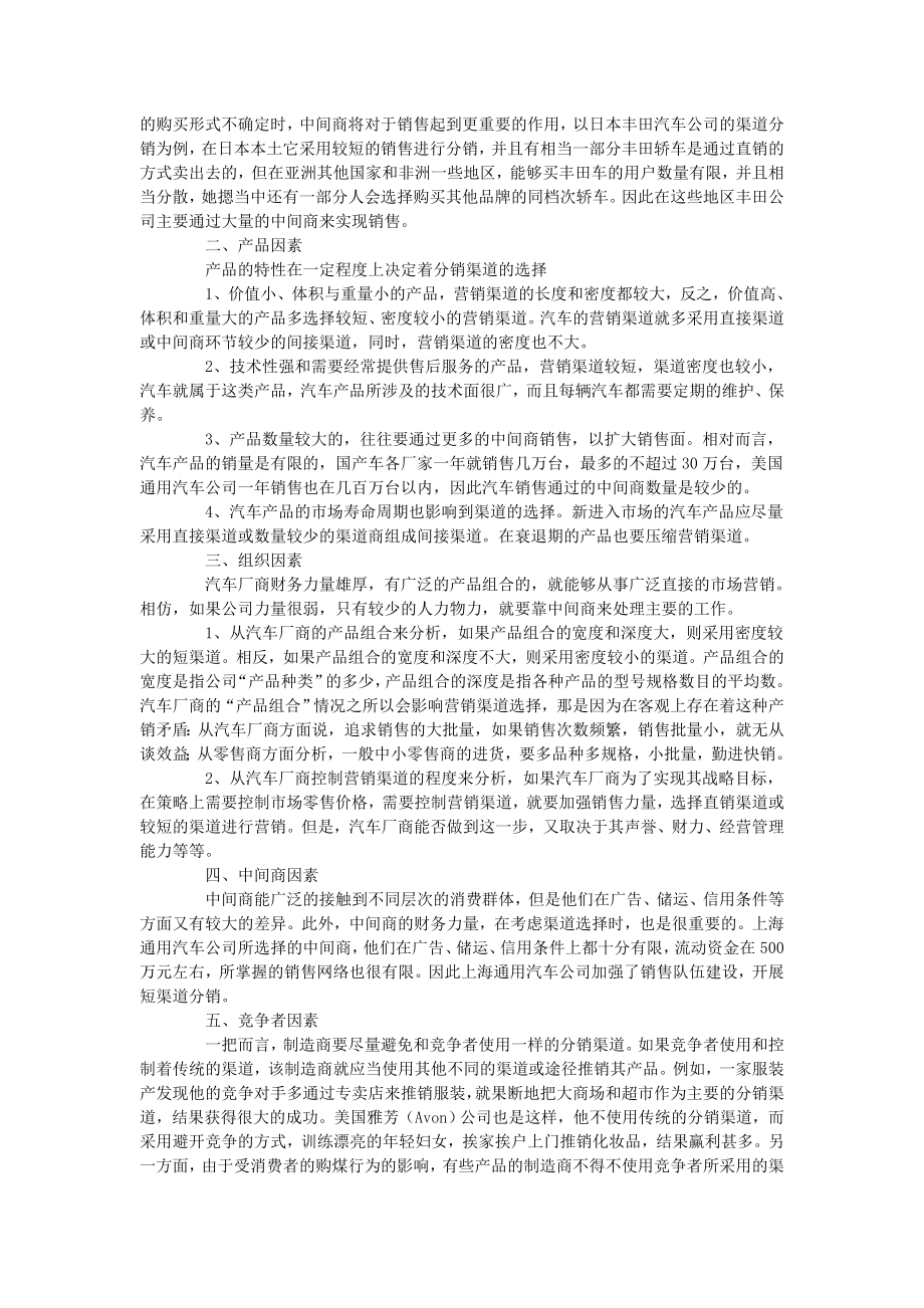 汽车厂商营销渠道模式设计过程分析.doc_第2页