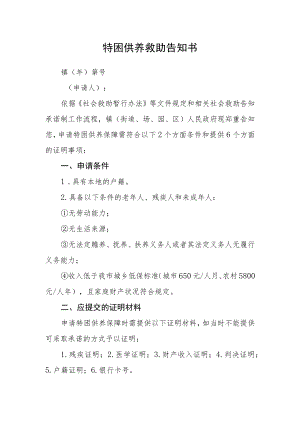 特困供养救助告知书.docx