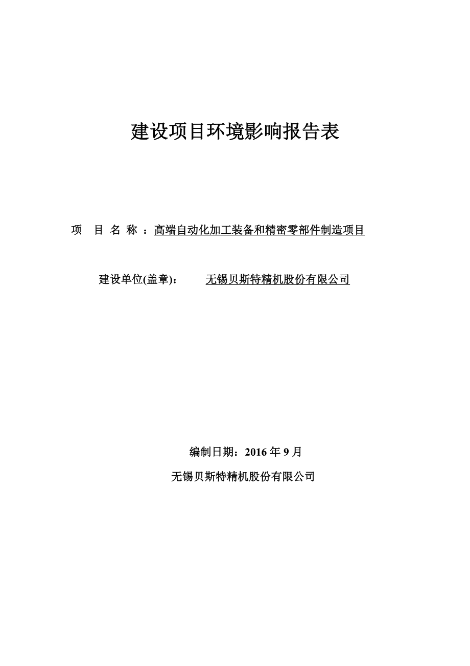 环境影响评价报告公示：无锡贝斯特精机股份高端自动化加工装备和精密零部件制造环环评报告.doc_第1页