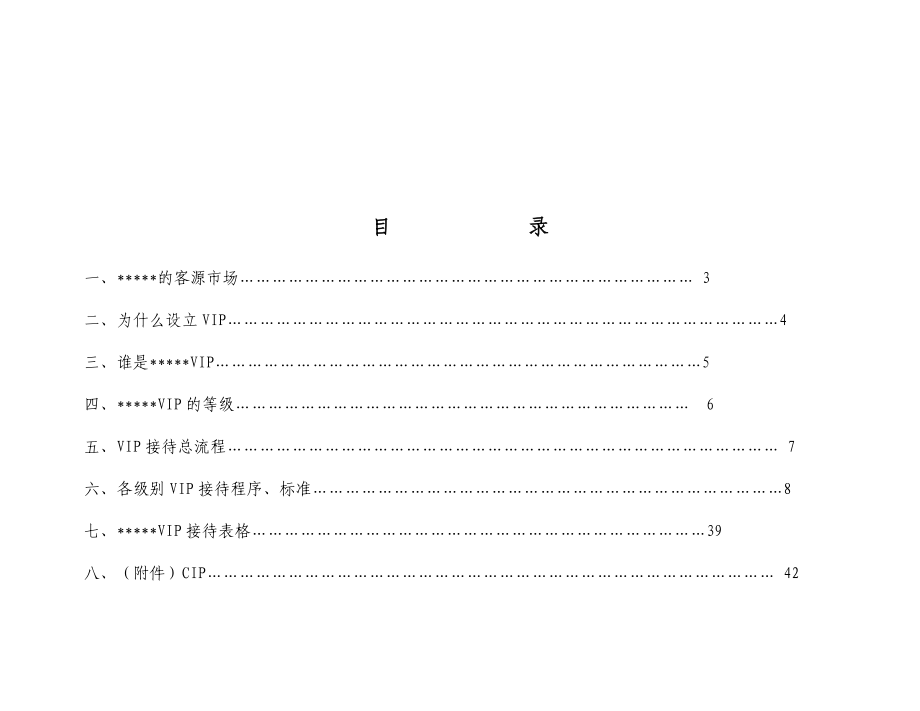 国际酒店VIP接待程式.doc_第1页