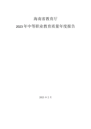 海南省教育厅2023年中等职业教育质量年度报告.docx