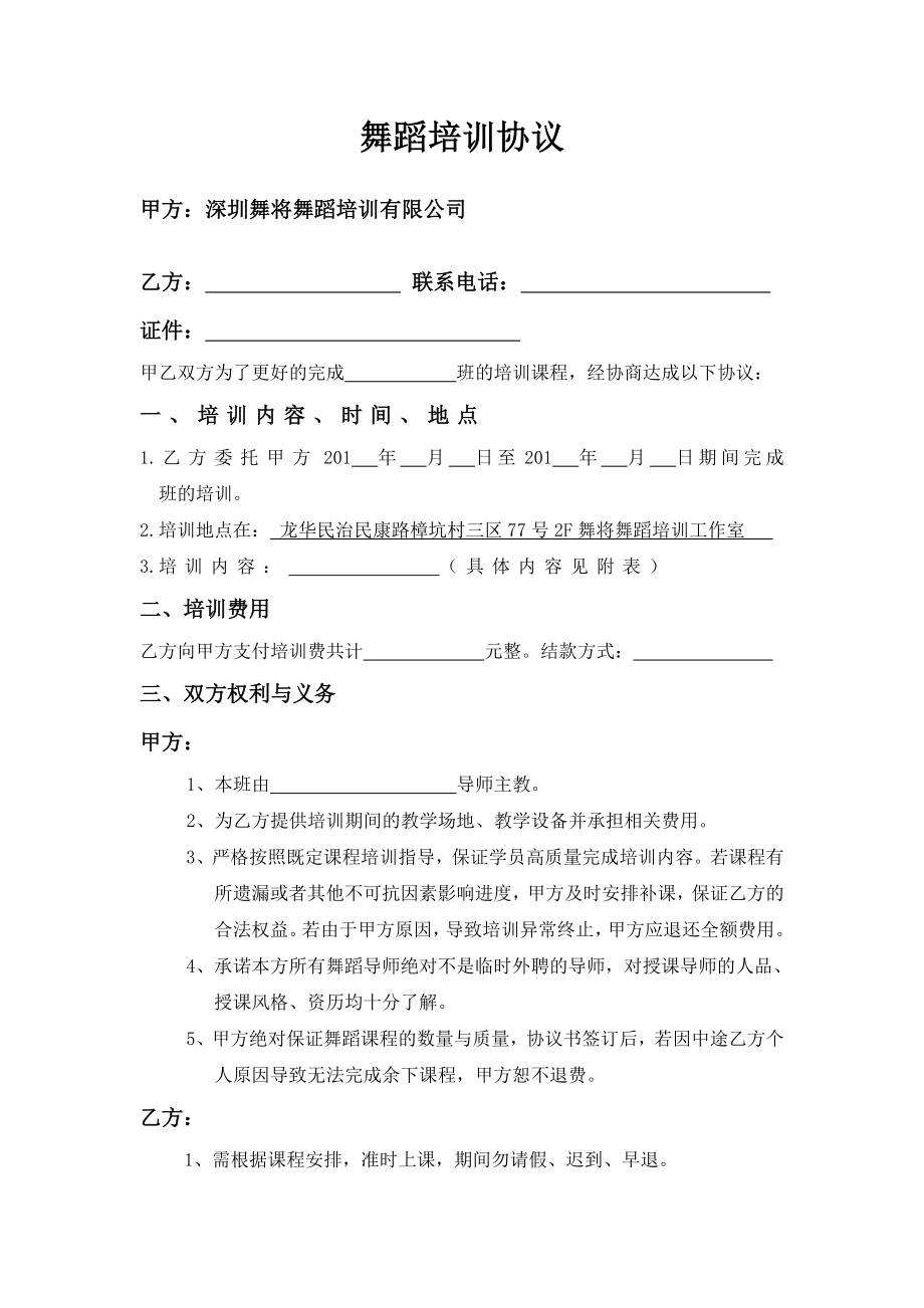 舞将舞蹈培训协议.doc_第1页