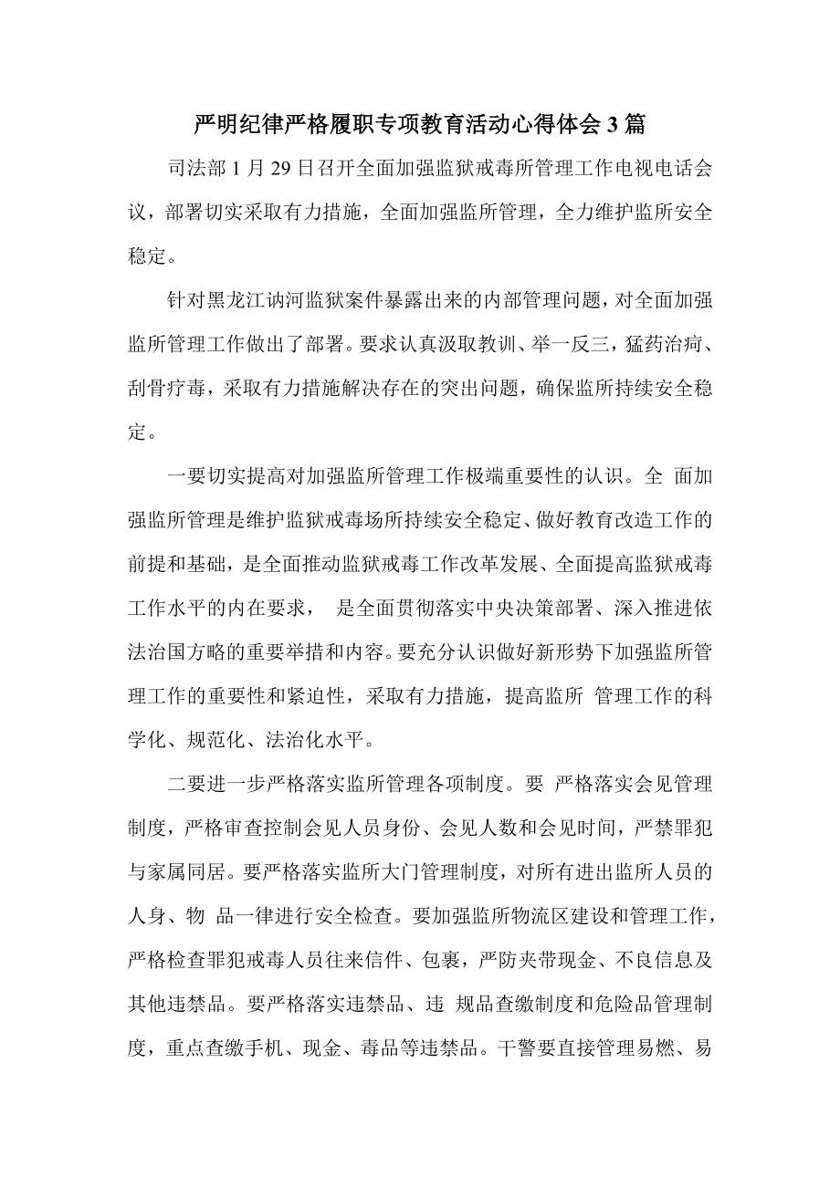 严明纪律严格履职专项教育活动心得体会3篇.doc_第1页