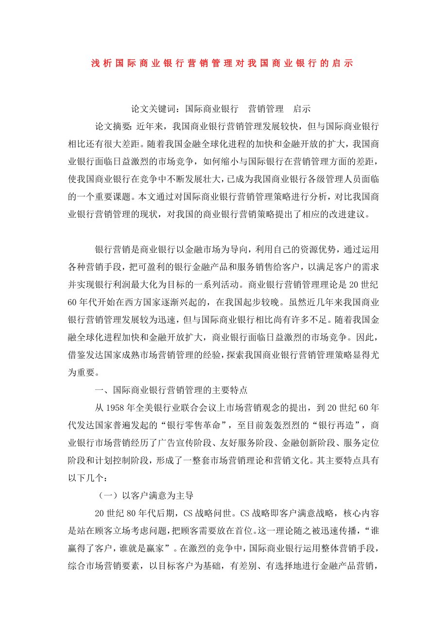 浅析国际商业银行营销管理对我国商业银行的启示.doc_第1页