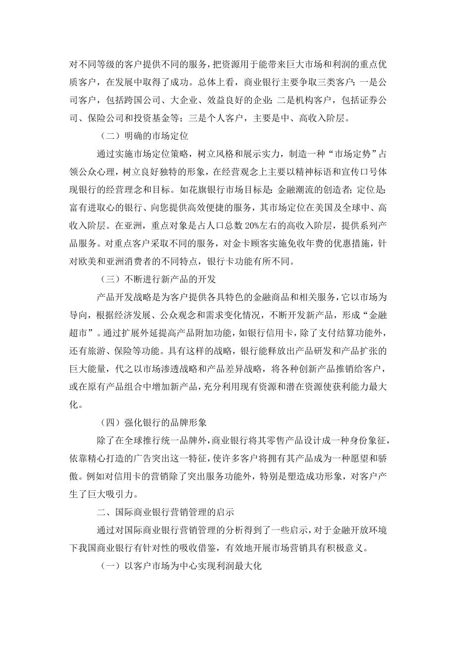 浅析国际商业银行营销管理对我国商业银行的启示.doc_第2页