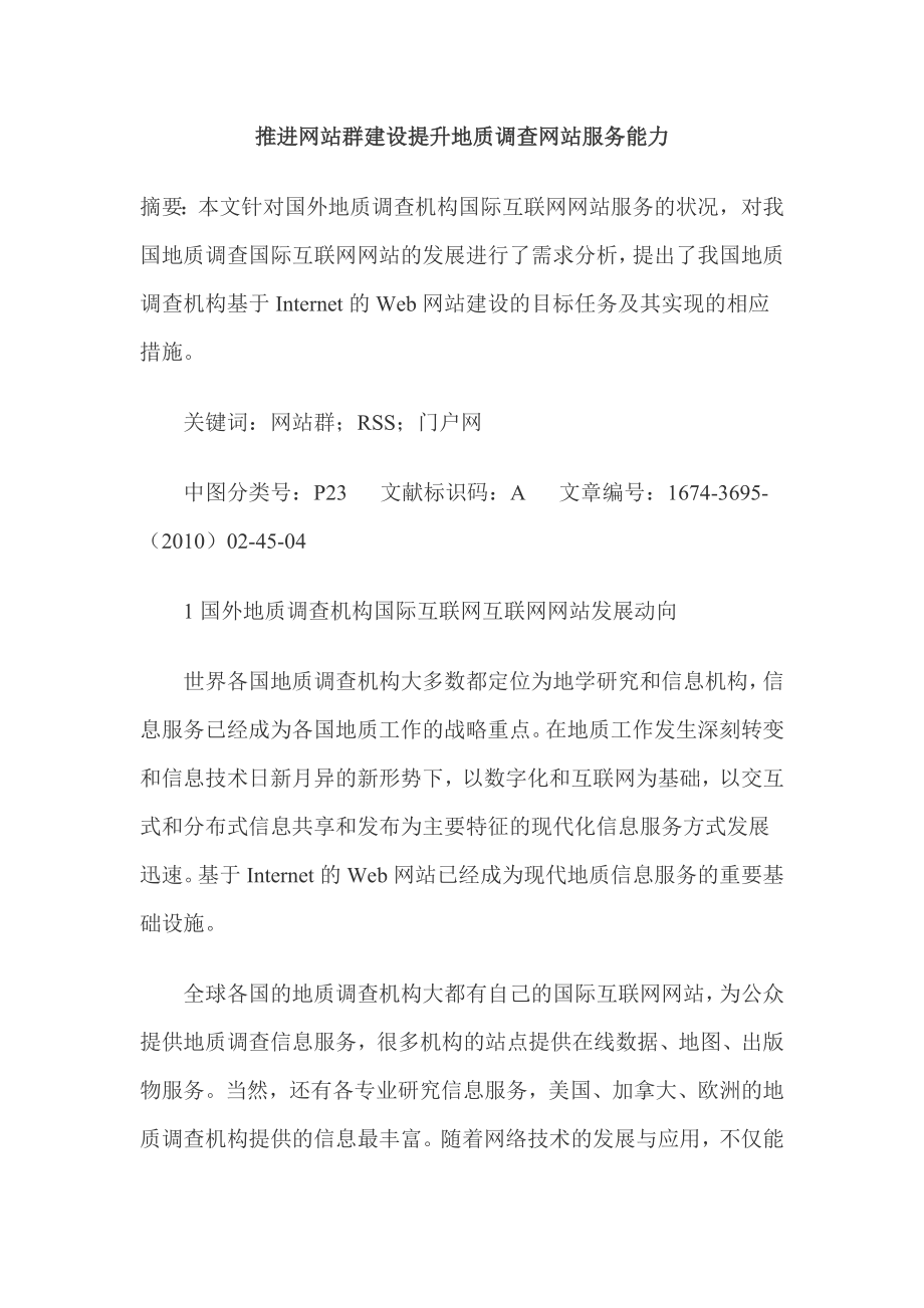 推进网站群建设提升地质调查网站服务能力.doc_第1页