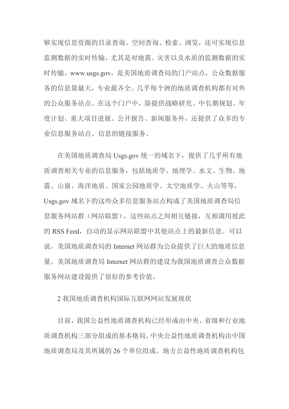 推进网站群建设提升地质调查网站服务能力.doc_第2页