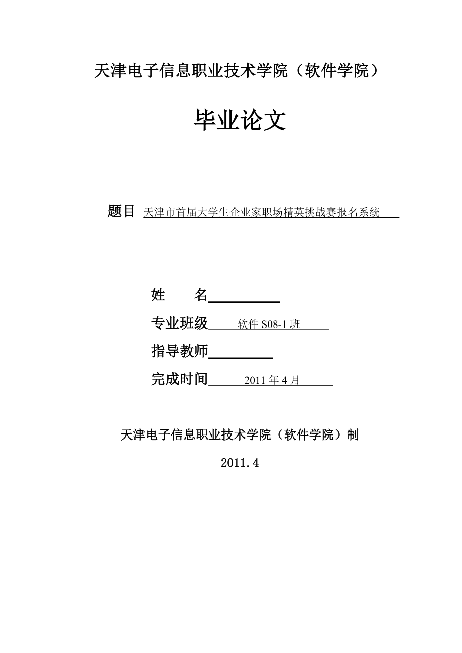 毕业设计（论文）天津市首大学生企业家职场精英挑战赛报名系统.doc_第1页