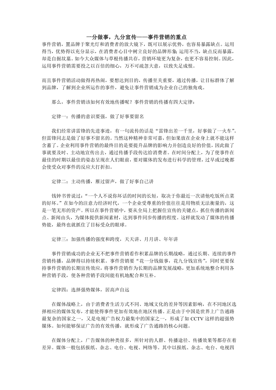 一分做事九分宣传——事件营销的重点.doc_第1页