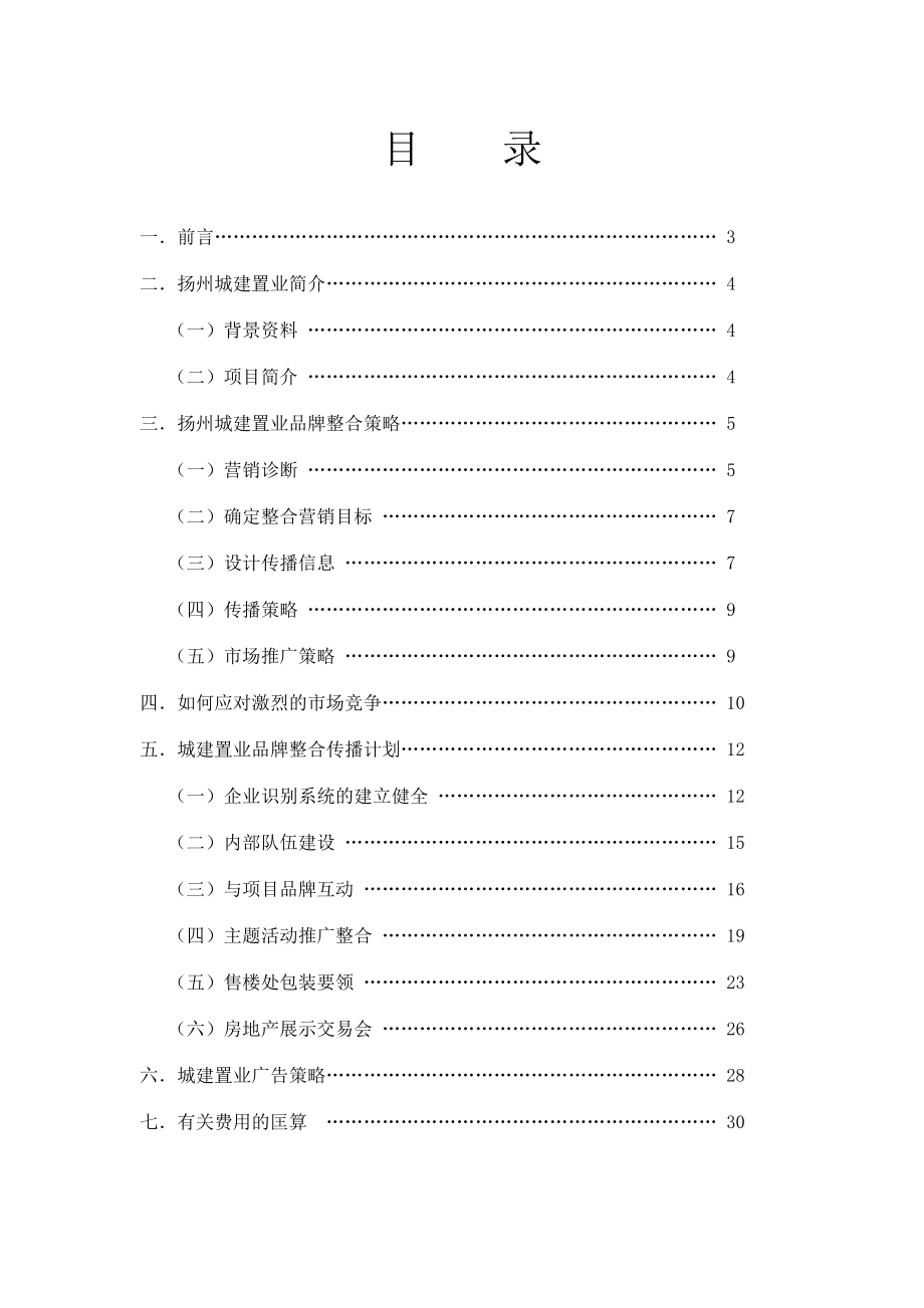 扬州市城建置业有限公司企业形象宣传策划方案.doc_第2页