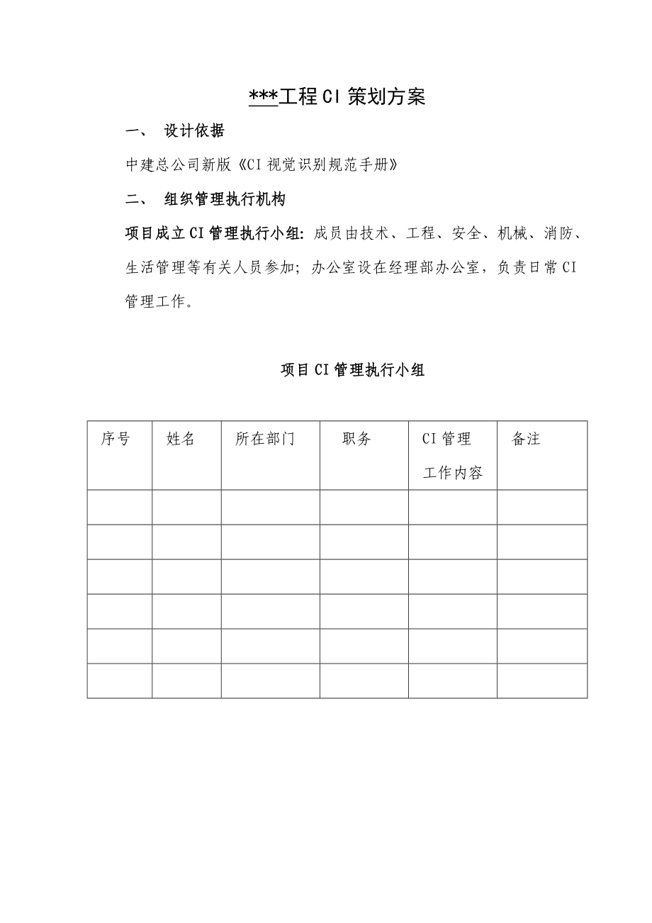 CI视觉识别规范手册项目CI策划方案.doc_第1页