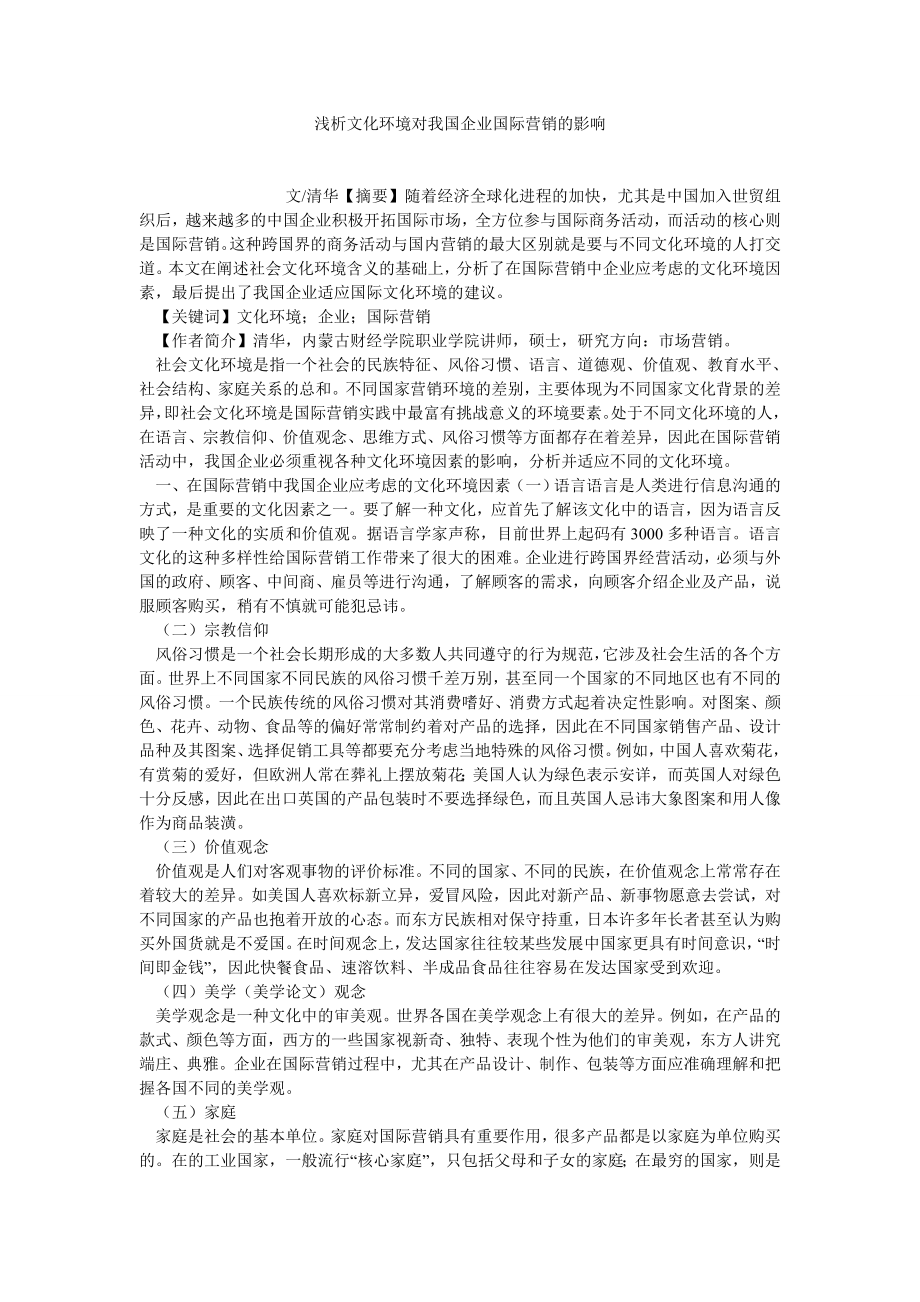 市场营销论文浅析文化环境对我国企业国际营销的影响.doc_第1页