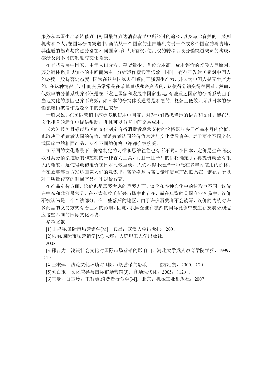 市场营销论文浅析文化环境对我国企业国际营销的影响.doc_第3页