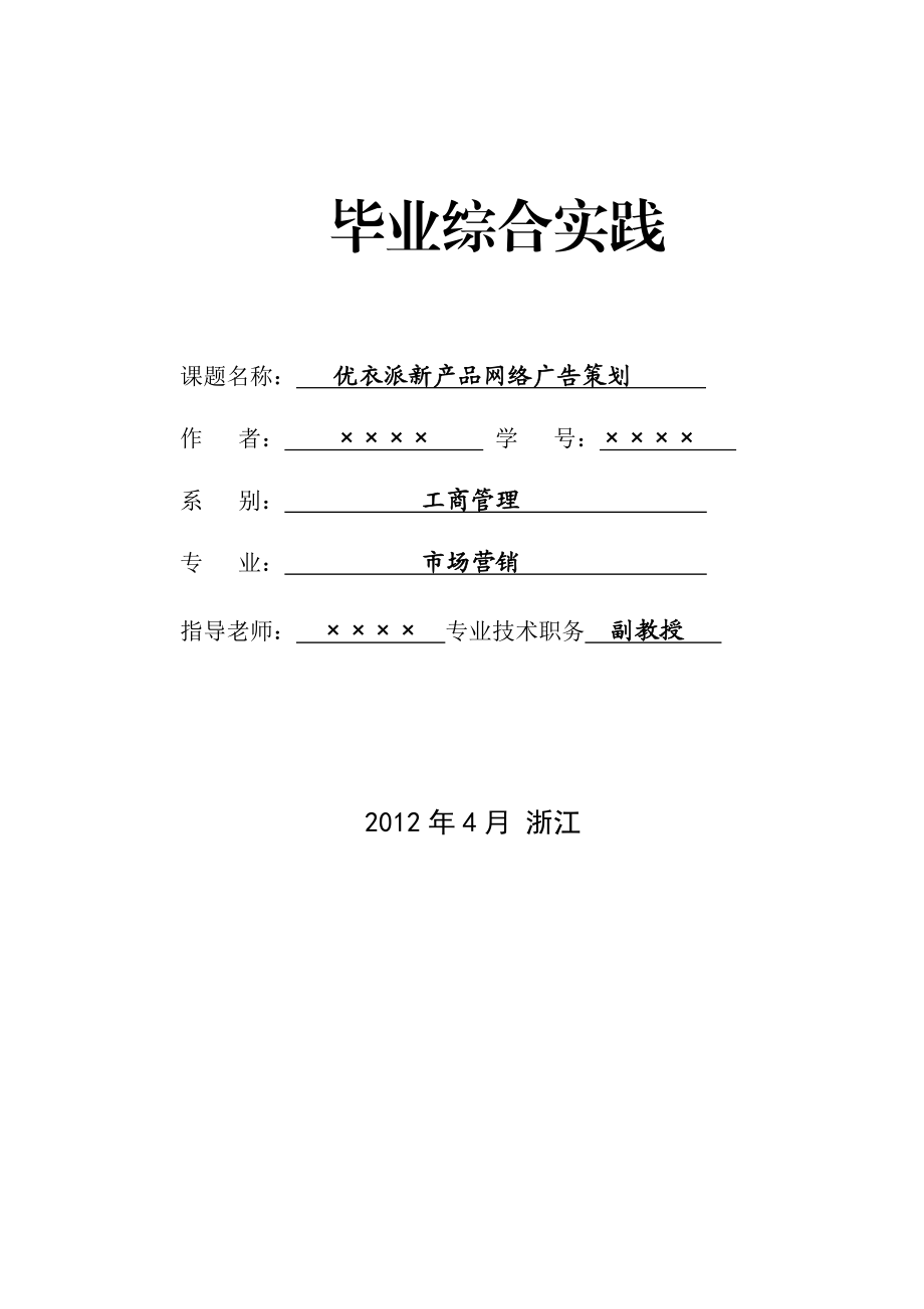 市场营销毕业设计（论文）优衣派网络广告策划.doc_第1页